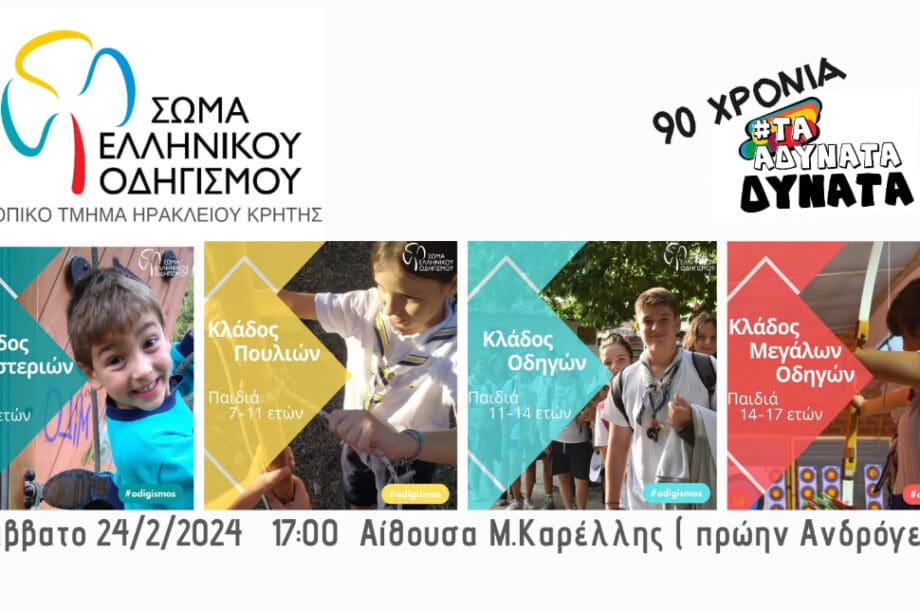 Ηράκλειο: Εκδήλωση «90 χρόνια τα αδύνατα δυνατά» από το Σώμα Ελληνικού Οδηγισμού
