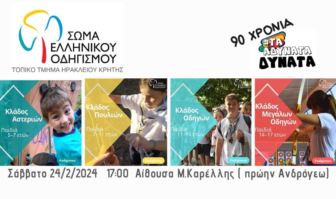 Ηράκλειο: Εκδήλωση «90 χρόνια τα αδύνατα δυνατά» από το Σώμα Ελληνικού Οδηγισμού