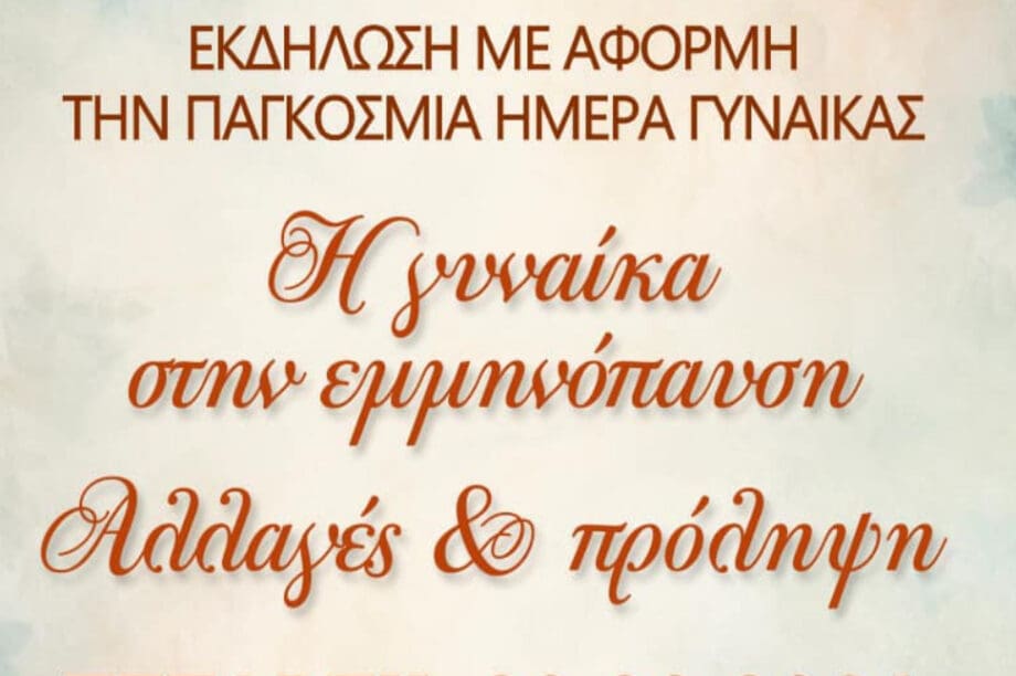 εκδήλωση γυναίκα