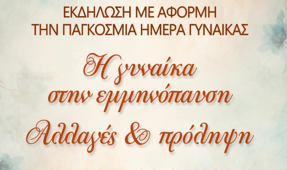 εκδήλωση γυναίκα