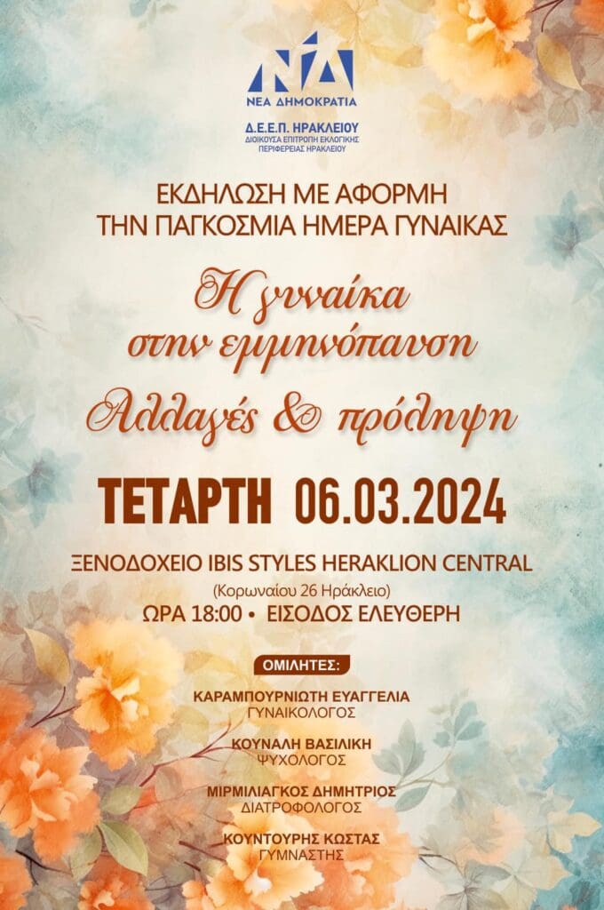 εκδήλωση Παγκόσμια Ημέρα της γυναίκας