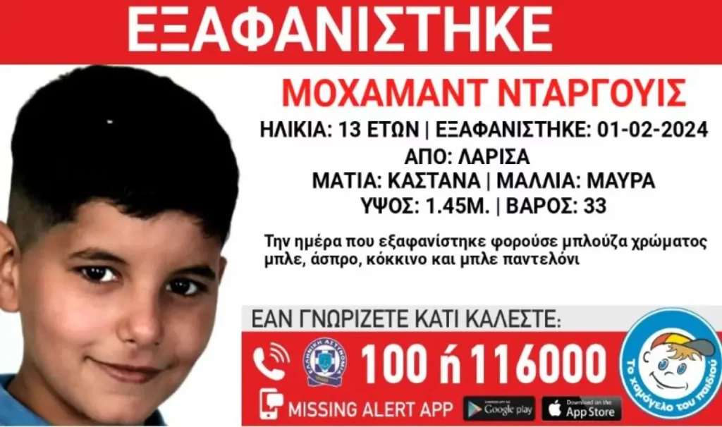 εξαφάνιση ανήλικος Λάρισσα