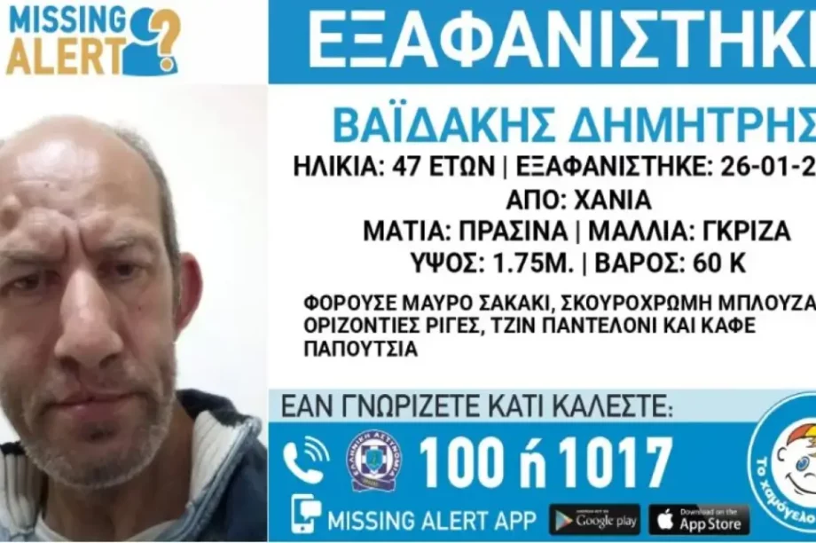 Εξαφάνιση Χανιά
