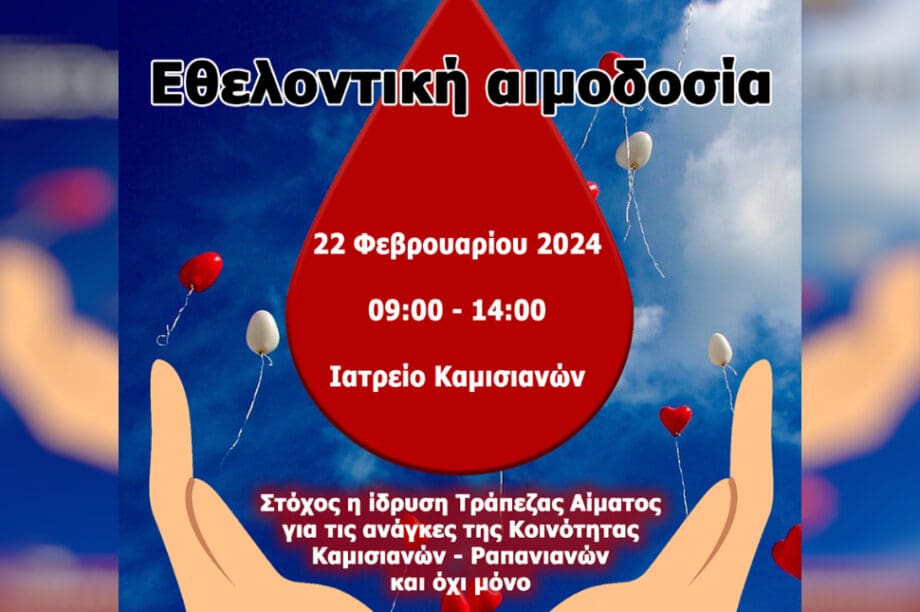 εθελοντική αιμοδοσία