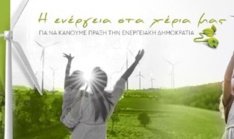 Ενέργεια στα χέρια μας