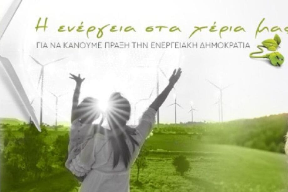Ενέργεια στα χέρια μας