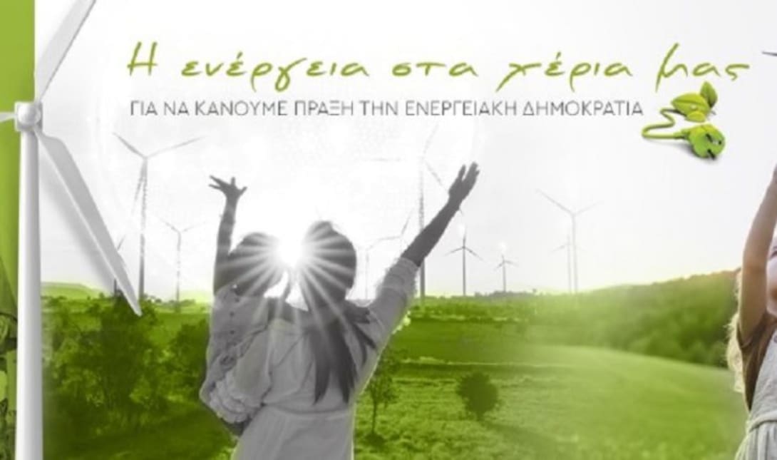 Ενέργεια στα χέρια μας