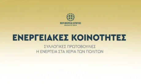 Ενημερωτική εκδήλωση Ενεργειακή μετάβαση