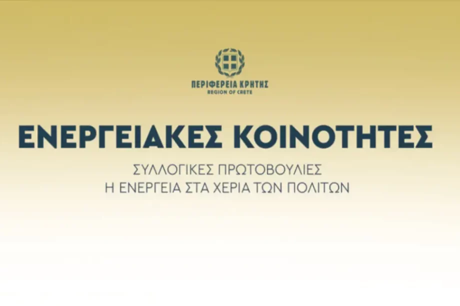 Ενημερωτική εκδήλωση Ενεργειακή μετάβαση