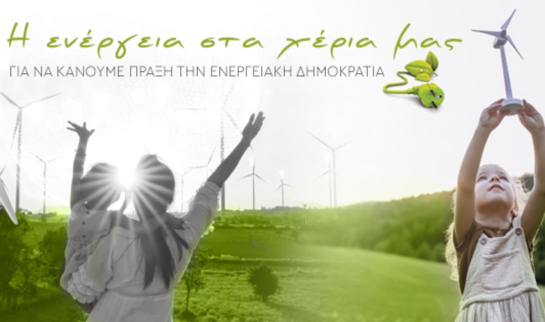 Ενημερωτικές εκδηλώσεις για τις Ενεργειακές Κοινότητες με πρωτοβουλία της Περιφέρειας Κρήτης