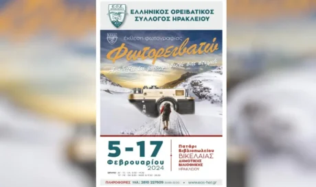 φωτογραφική έκθεση «Φωτορειβατώ»