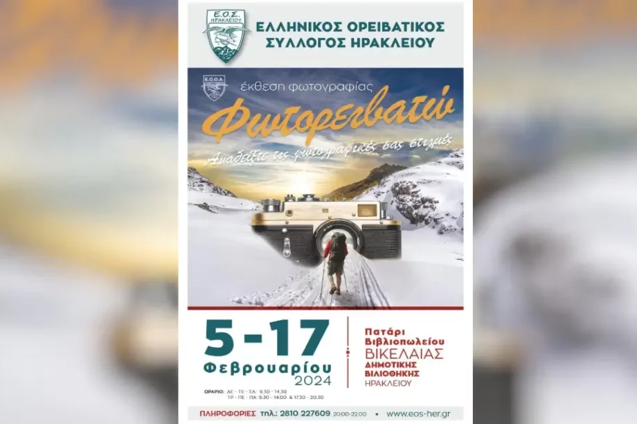 φωτογραφική έκθεση «Φωτορειβατώ»