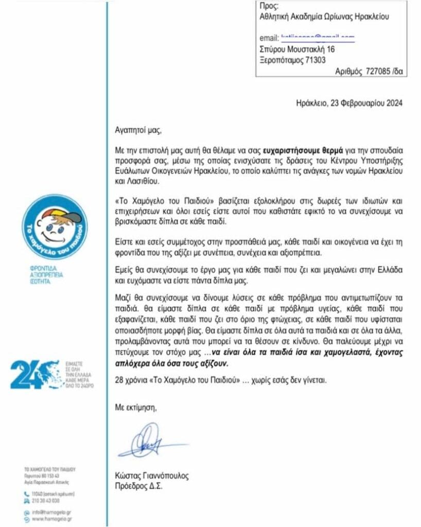Χαμόγελο του παιδιού ευχαριστήρια επιστολή