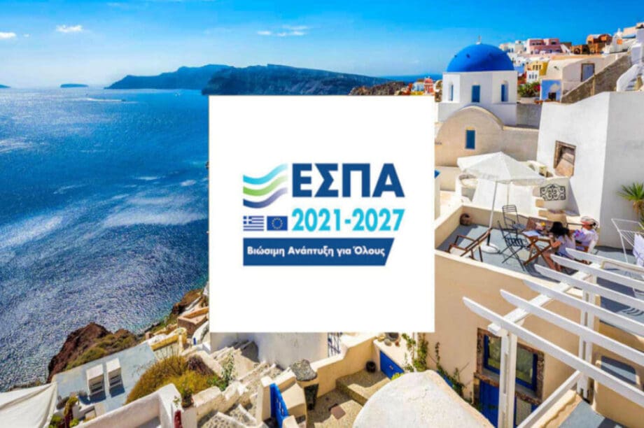 ΕΣΠΑ επιχειρήσεις πρόγραμμα