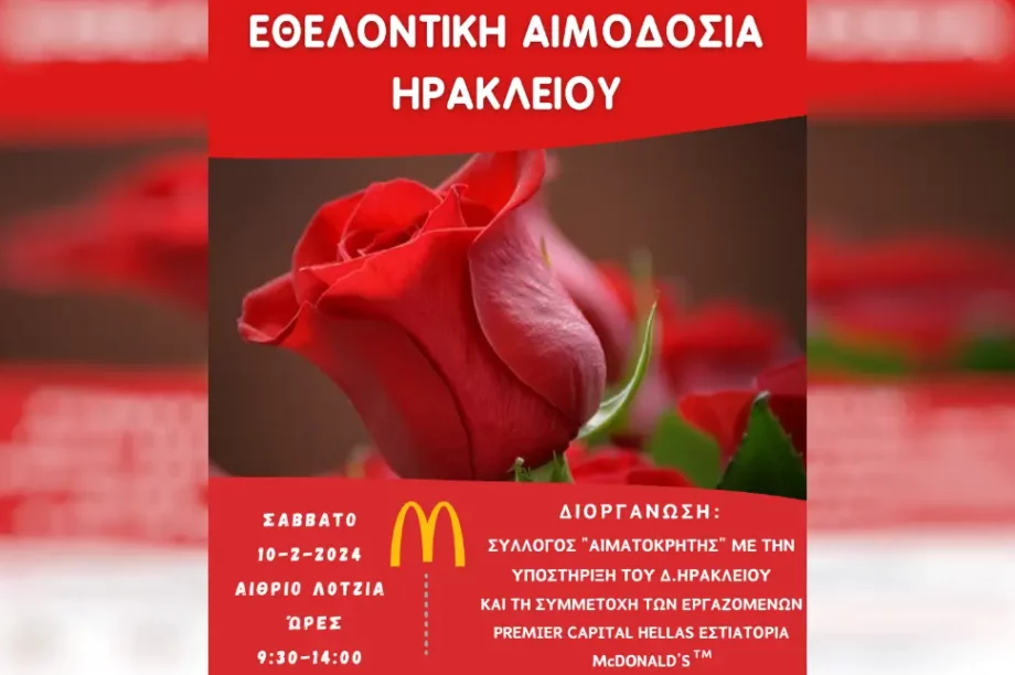 εθελοντική αιμοδοσία