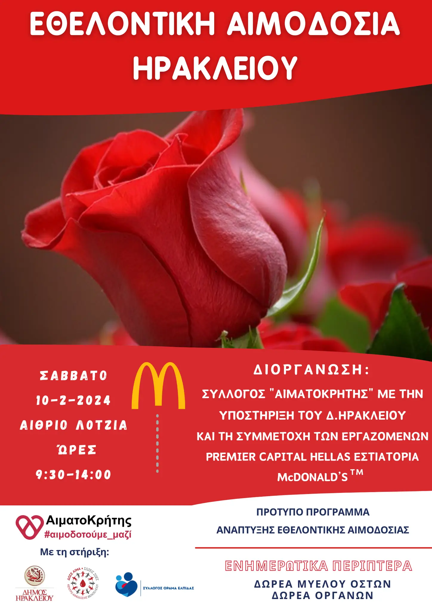 εθελοντική αιμοδοσία