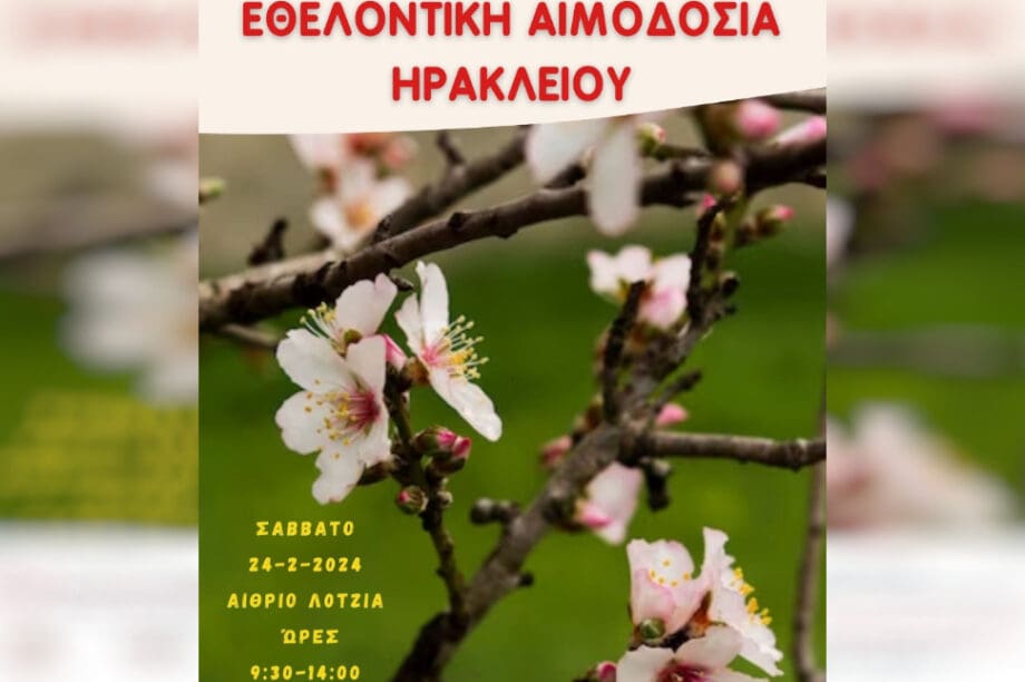 εθελοντική αιμοδοσία