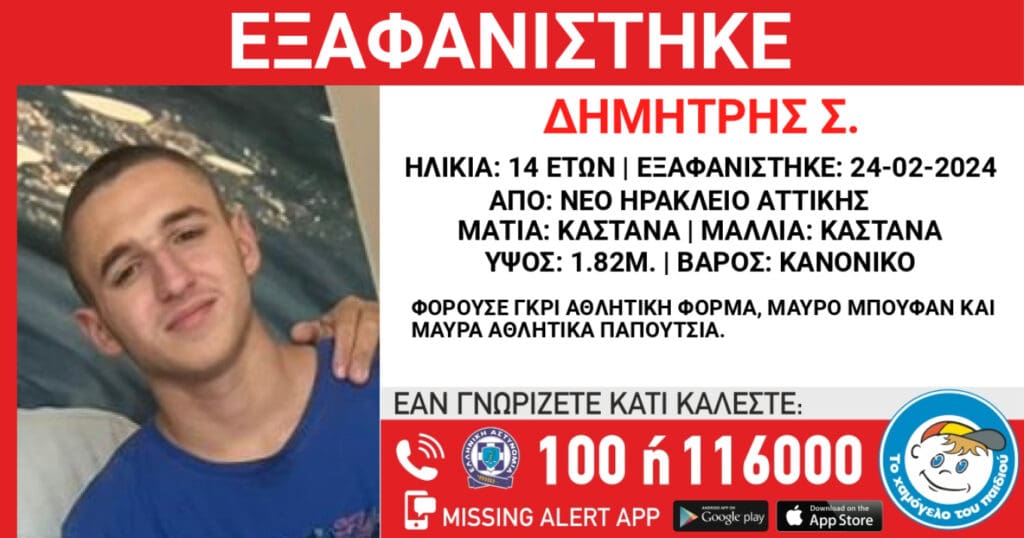 εξαφάνιση Νέο Ηράκλειο
