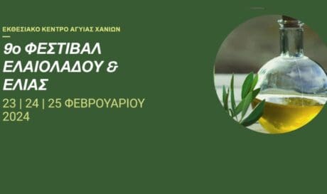 To 9o φεστιβάλ ελαιολάδου