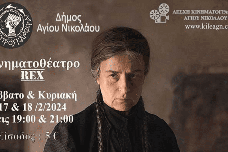 Φόνισσα Λέσχη Κινηματογράφου Αγίου Νικολάου