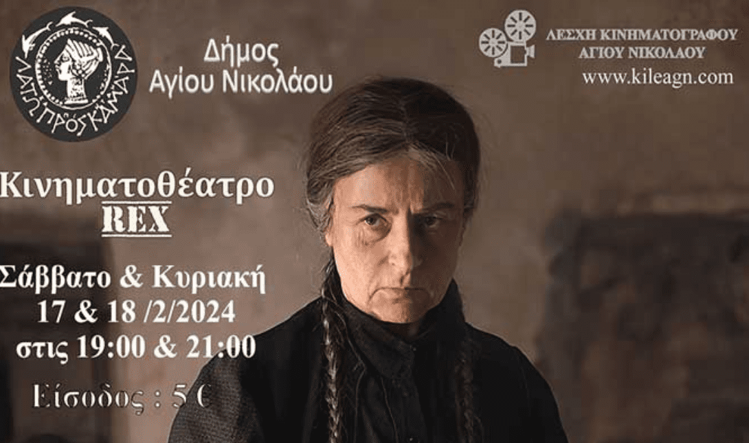 Φόνισσα Λέσχη Κινηματογράφου Αγίου Νικολάου