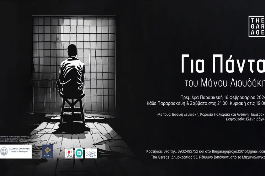 Για πάντα θεατρική παράσταση