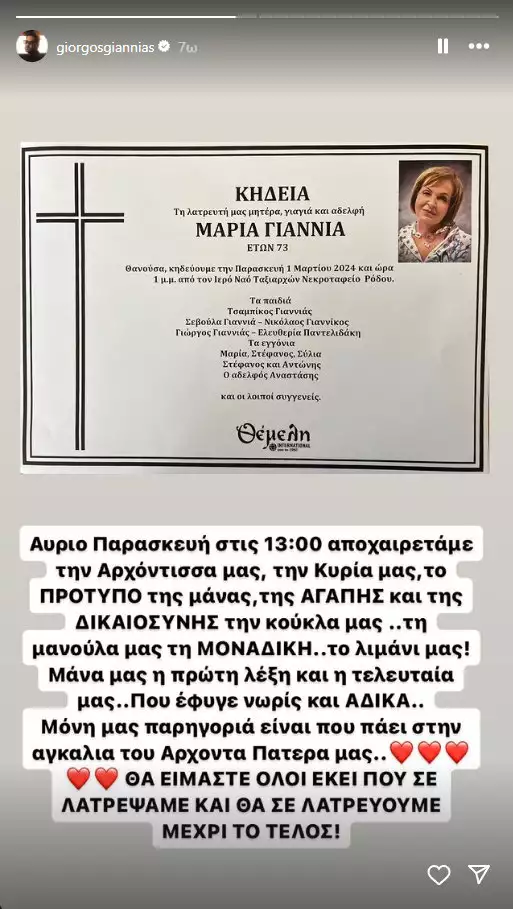 Γιώργος Γιαννιάς ανάρτηση
