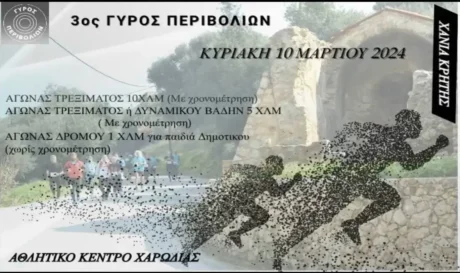 Χανιά αγώνας δρόμου