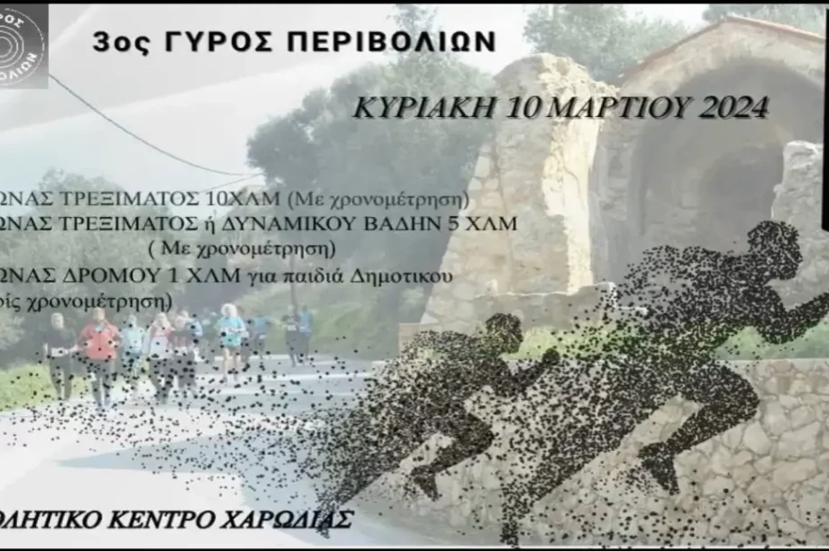 Χανιά αγώνας δρόμου