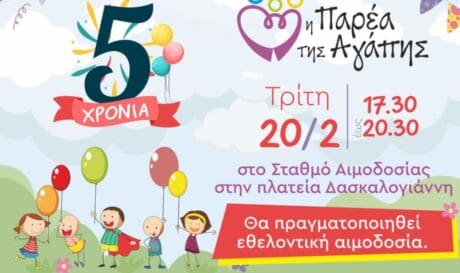 Η Παρέα της Αγάπης