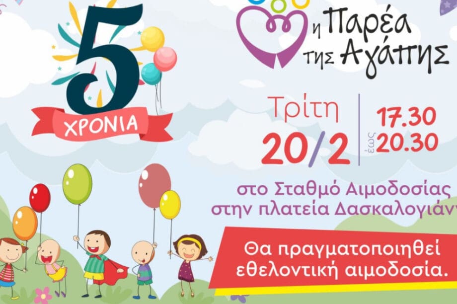 Η Παρέα της Αγάπης