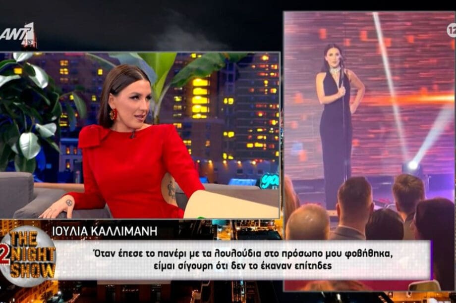 Ιουλία Καλλιμάνη