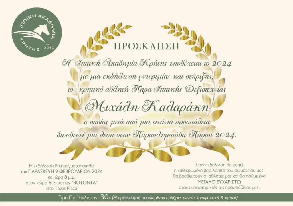 πρόσκληση ΙΠΠΙΚΗ ΑΚΑΔΗΜΙΑ ΚΡΗΤΗΣ