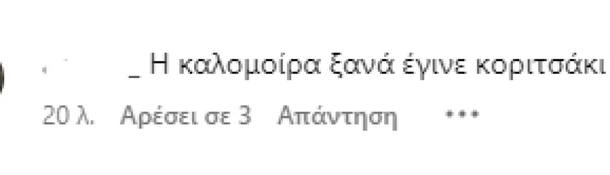 Καλομοίρα αρνητικά σχόλια 