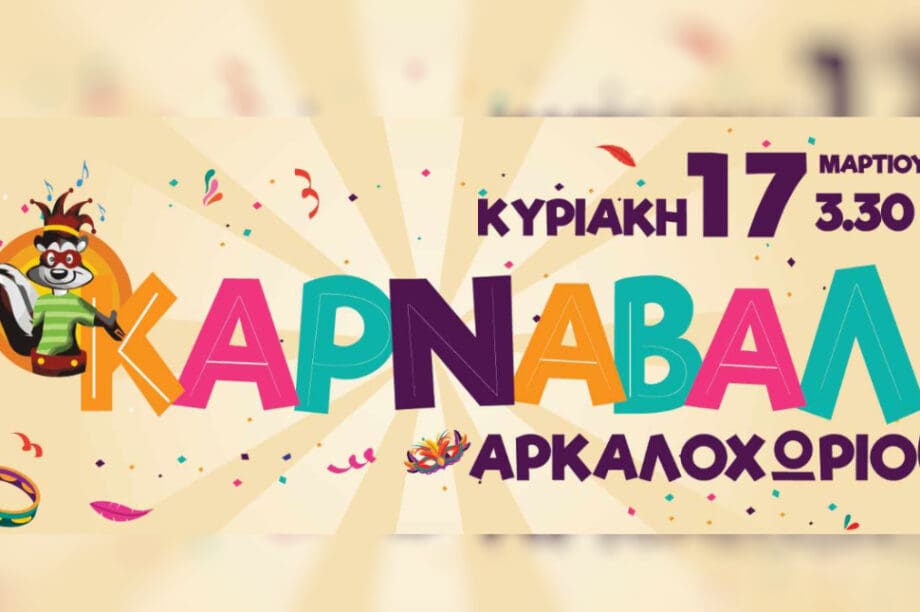 Καρναβάλι Καστέλλι