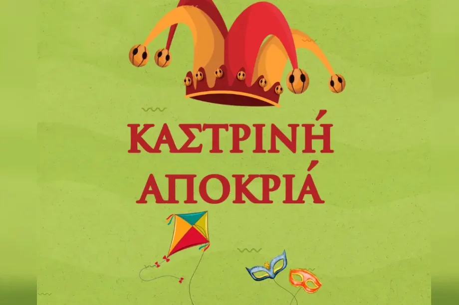 Καστρινή Αποκριά