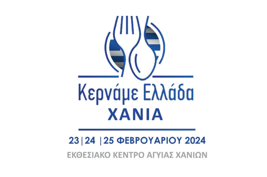 Φεστιβάλ Κερνάμε Ελλάδα Χανίων