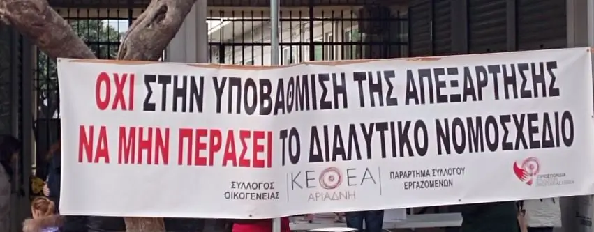 ΚΕΘΕΑ διαμαρτυρίες