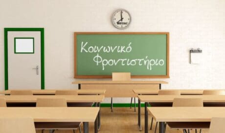 κοινωνικό φροντιστήριο