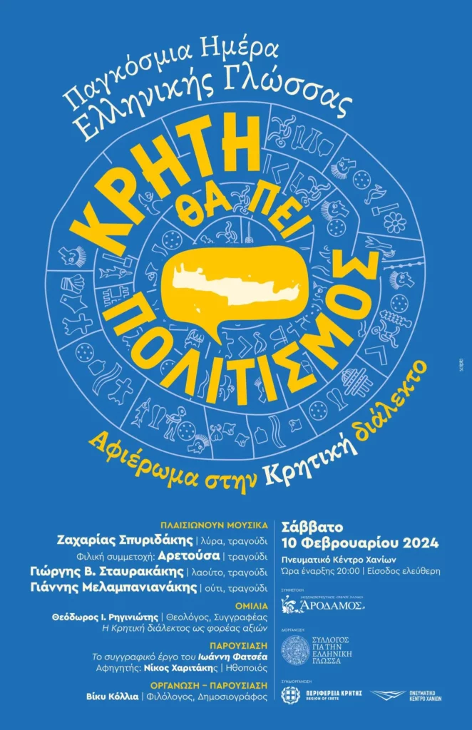 Αφιέρωμα στην Κρητική διάλεκτο στο Πνευματικό Κέντρο Χανίων