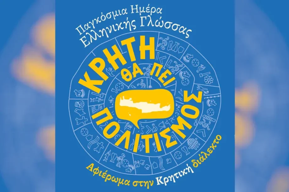 Αφιέρωμα στην Κρητική διάλεκτο στο Πνευματικό Κέντρο Χανίων