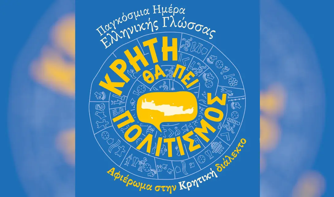Αφιέρωμα στην Κρητική διάλεκτο στο Πνευματικό Κέντρο Χανίων