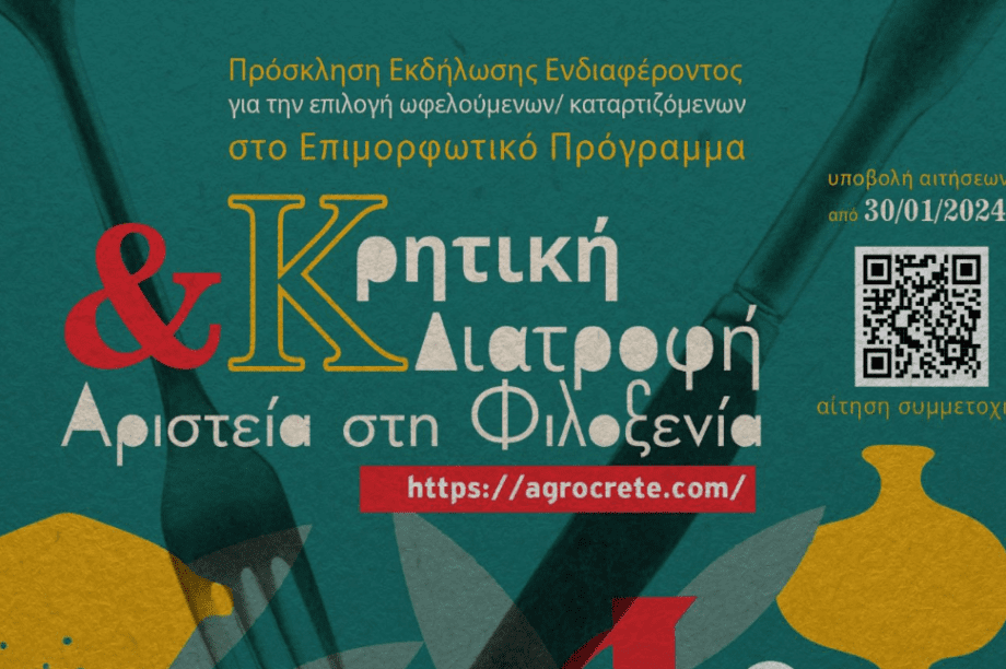 Περιφέρεια Κρήτης πρόγραμμα κρητική διατροφή