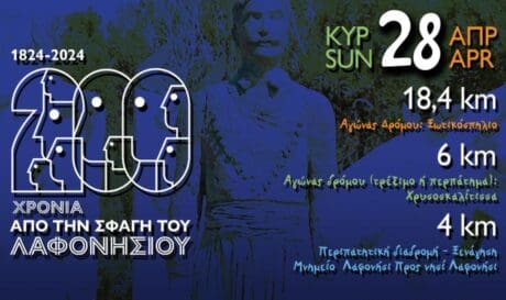 Λαφονήσιος δρόμος 2024