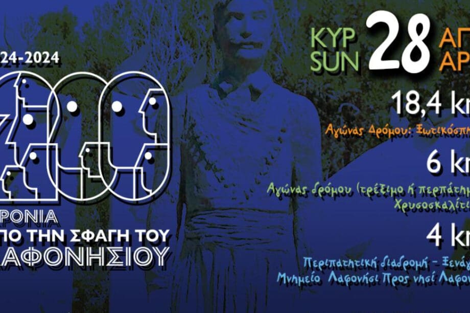 Λαφονήσιος δρόμος 2024