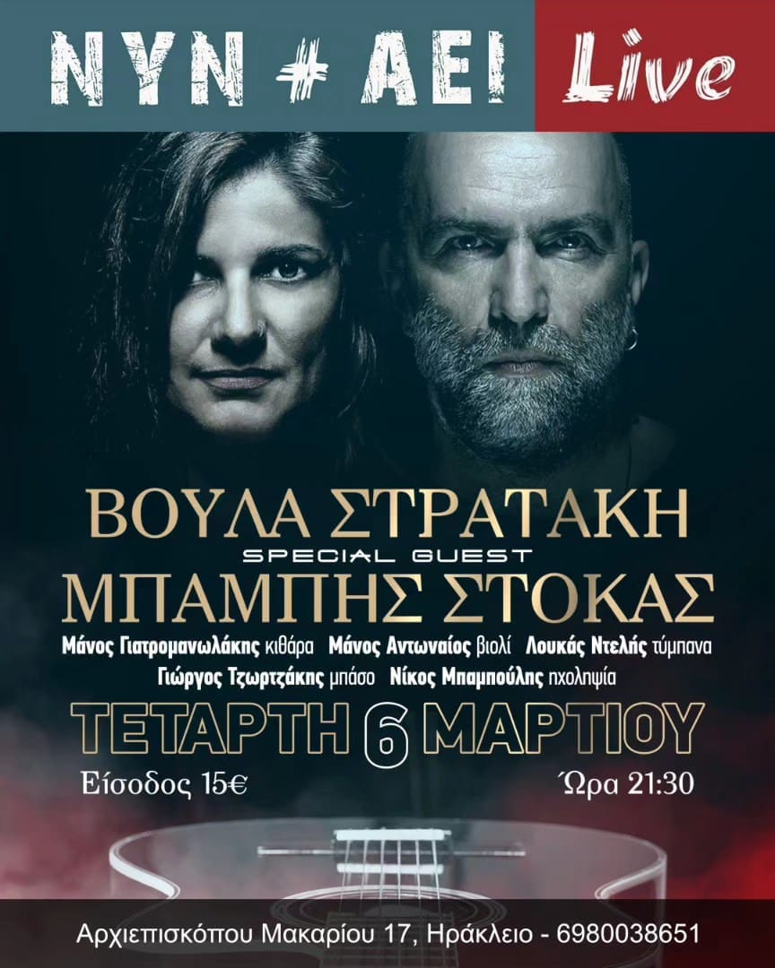 Μπάμπης Στόκας Βούλα Στρατάκη