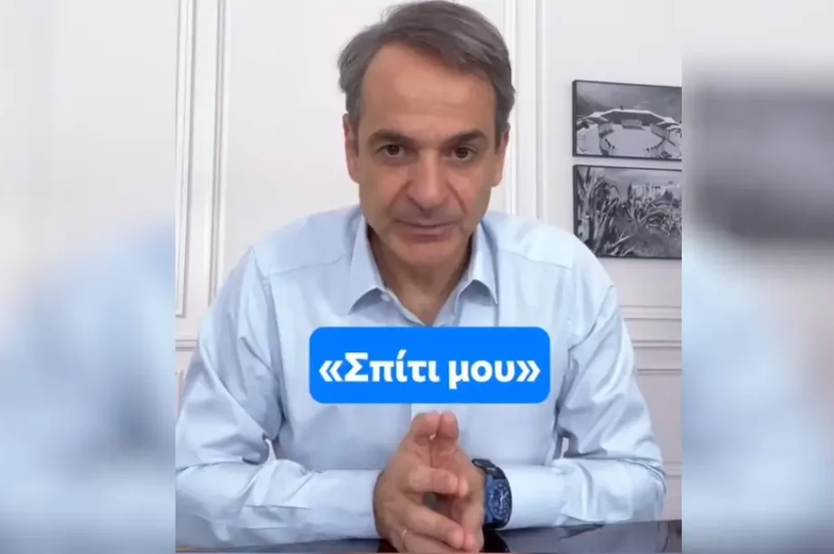 Κυριάκος Μητσοτάκης