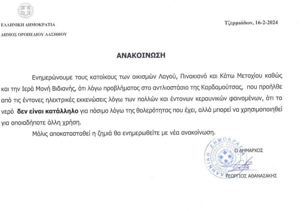 Νερό Λασίθι 