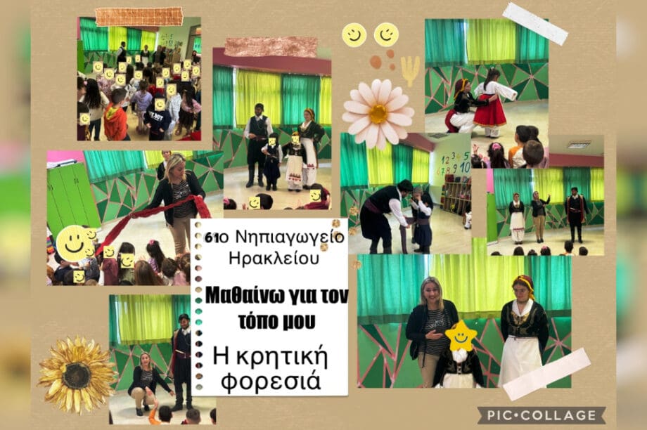 Νηπιαγωγείο Ηράκλειο