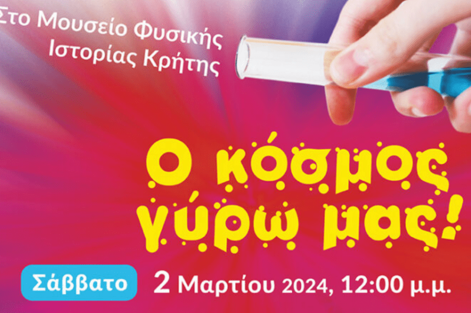 Ο κόσμος γύρω μας-2024